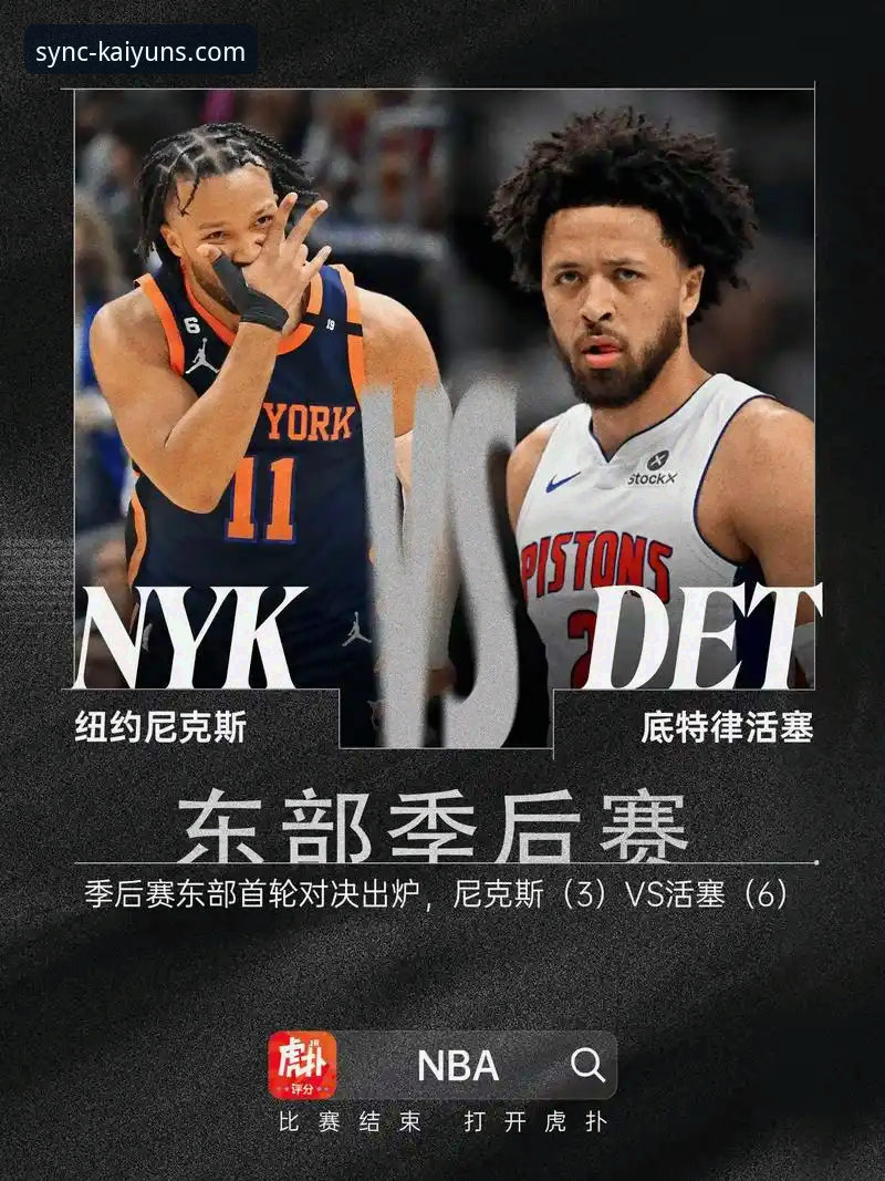 NBA季后赛大胜观赛指南：在KAIYUN体育官网体验尼克斯队史级胜利