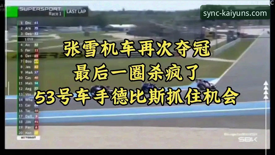 5个关键时刻复盘：张雪机车车队德比斯如何在匈牙利站上演最后一圈超车奇迹