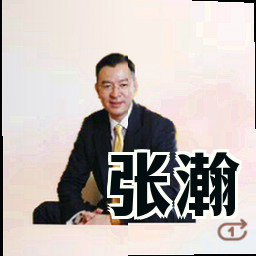 张瀚