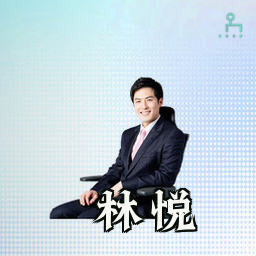 林悦