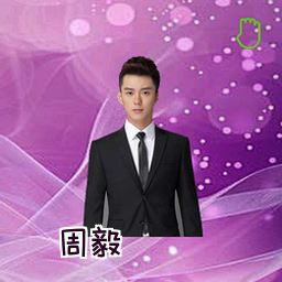 周毅